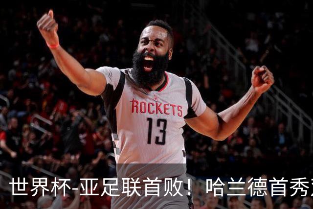 世界杯-亚足联首败！哈兰德首秀双响 挪威4-1伊拉克