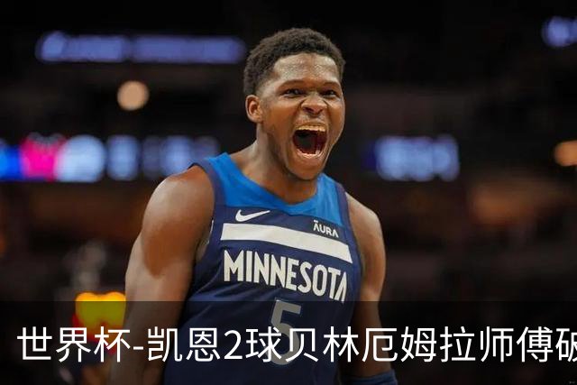 世界杯-凯恩2球贝林厄姆拉师傅破门 英格兰4-2克罗地亚