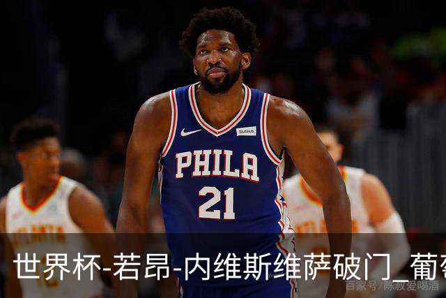 世界杯-若昂-内维斯维萨破门 葡萄牙半场暂1-1民主刚果