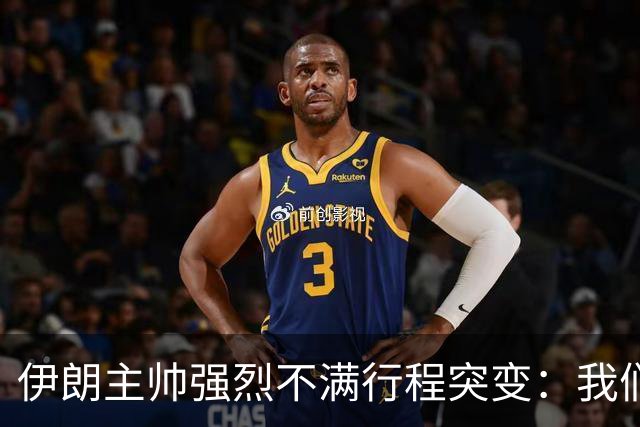 伊朗主帅强烈不满行程突变：我们是世界杯上最受压迫的球队